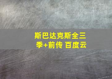 斯巴达克斯全三季+前传 百度云